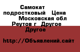 Самокат Roces подростковый › Цена ­ 4 500 - Московская обл., Реутов г. Другое » Другое   